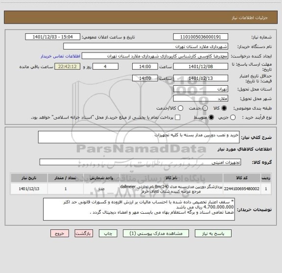 استعلام خرید و نصب دوربین مدار بسته با کلیه تجهیزات