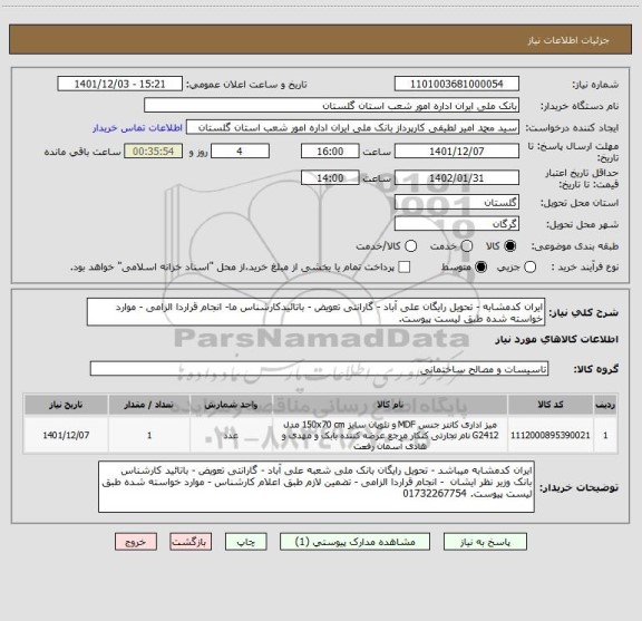 استعلام ایران کدمشابه - تحویل رایگان علی آباد - گارانتی تعویض - باتائیدکارشناس ما- انجام قراردا الزامی - موارد خواسته شده طبق لیست پیوست.