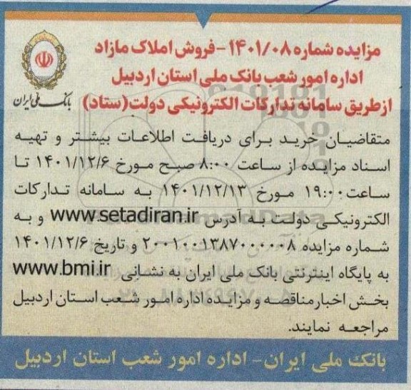 مزایده فروش املاک مازاد