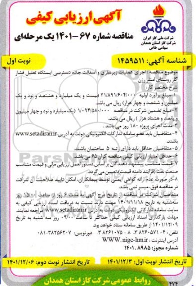ارزیابی کیفی مناقصه  اجرای عملیات زیرسازی و آسفالت جاده دسترسی ایستگاه تقلیل فشار گاز 