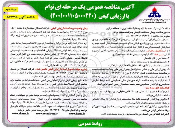 مناقصه  پست نگهبانی درب ورودی اصلی مرکز منطقه ...​​​​​​​نوبت دوم 