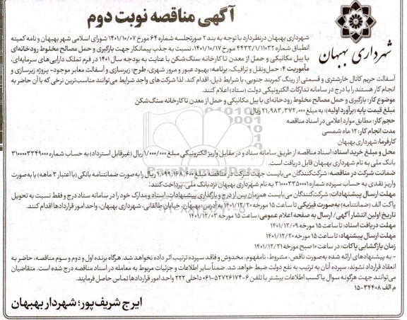 مناقصه جذب پیمانکار جهت بارگیری و حمل مصالح مخلوط رودخانه ای با بیل مکانیکی ... ـ نوبت دوم