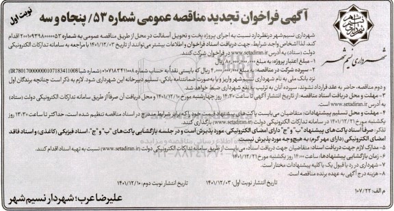 فراخوان تجدید مناقصه پروژه پخت و تحویل آسفالت در محل