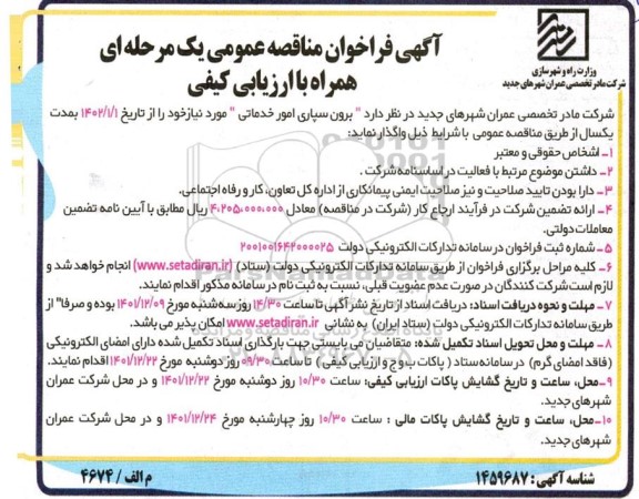 مناقصه برون سپاری امور خدماتی
