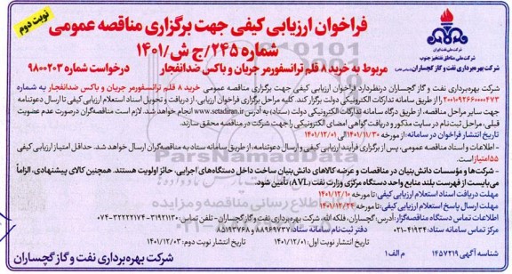 فراخوان ارزیابی کیفی مناقصه خرید 8 قلم ترانسفورمر جریان و باکس ضدانفجار  ـ نوبت دوم