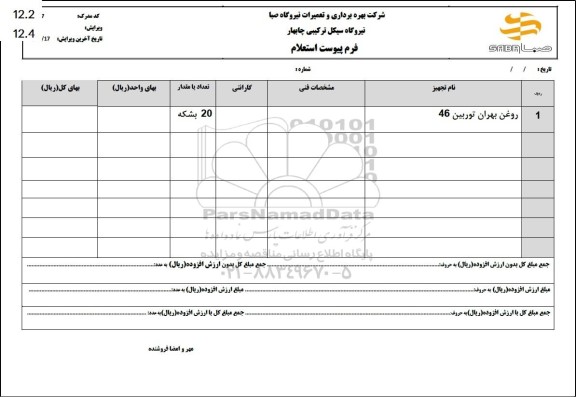 استعلام روغن بهران توربین 46