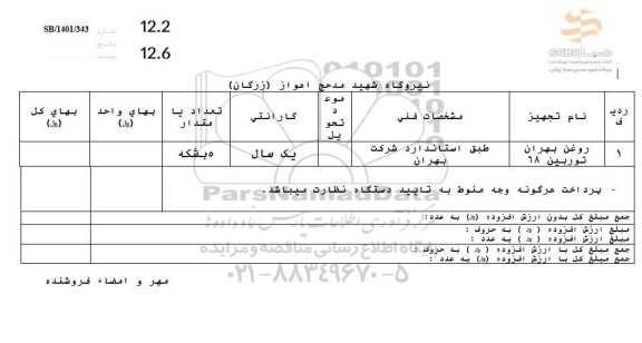 استعلام روغن بهران توربین 68