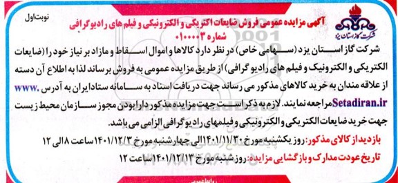 مزایده فروش ضایعات الکتریکی و الکترونیکی و فیلم های رادیوگرافی