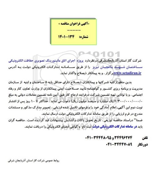 مناقصه پروژه اجرای اتاق مانیتورینگ تصویری حفاظت الکترونیکی