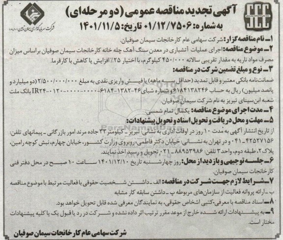 تجدید مناقصه اجرای عملیات آتشباری در معدن سنگ آهک چله خانه