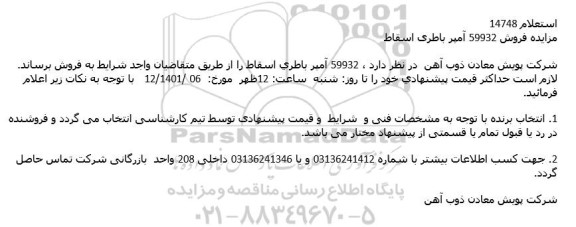 مزایده فروش 59932 آمپر باطری اسقاط
