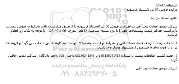 مزایده فروش 60 تن لاستیک فرسوده
