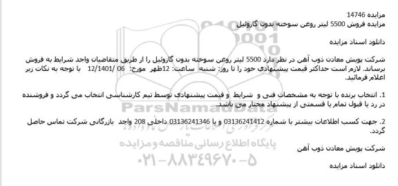 مزایده فروش 5500 لیتر روغن سوخته بدون گازوئیل