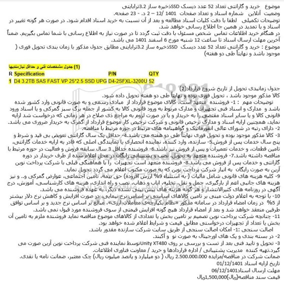 مناقصه خرید و گارانتی تعداد 52 عدد دیسک 