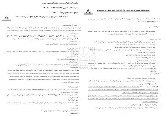 مناقصه خاکبرداری، خاکریزی و تسطیح و رگلاژ ، تامین و اجرای گراول ریزی...