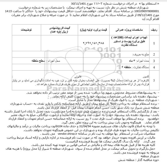 استعلام تهیه و اجرای نیمکت (100 عدد) 