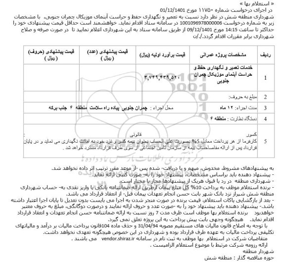 استعلام خدمات تعمیر و نگهداری حفظ و حراست ابنمای موزیکال