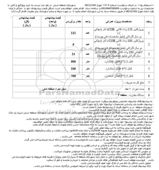 استعلام پروژکتور 150 وات کتابی COB با لنز (مهتابی) ...