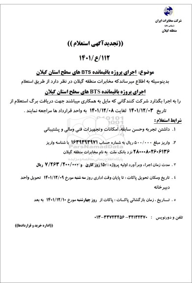 استعلام اجرای پروژه باقیمانده BTS های سطح استان