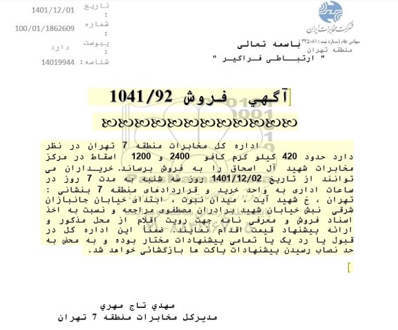 آگهی فروش حدود 420 کیلوگرم کافو 2400 و 1200 اسقاط
