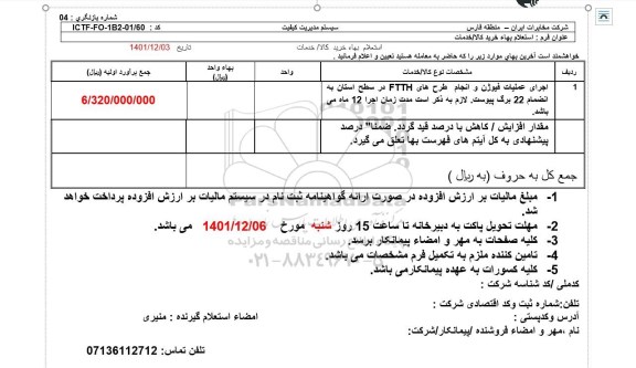 استعلام اجرای عملیات فیوژن و انجام طرح های FTTH در سطح استان