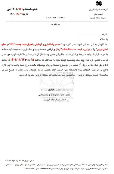 استعلام نصب و راه اندازی و آزمایش و تحویل سایت جدید uso در سطح استان 
