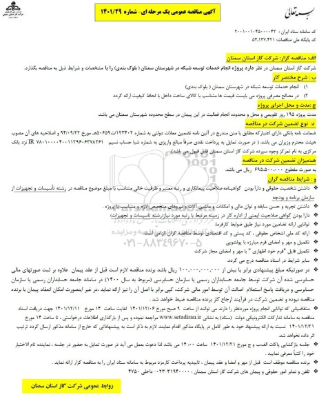 مناقصه انجام خدمات توسعه شبکه 