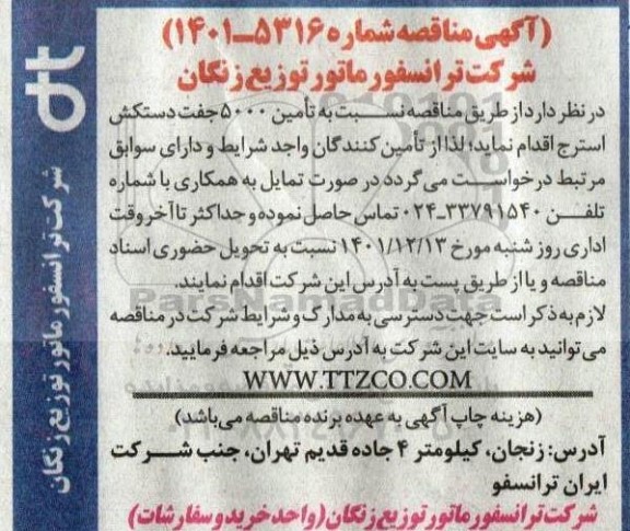 مناقصه تامین 5000 جفت دستکش استخراج
