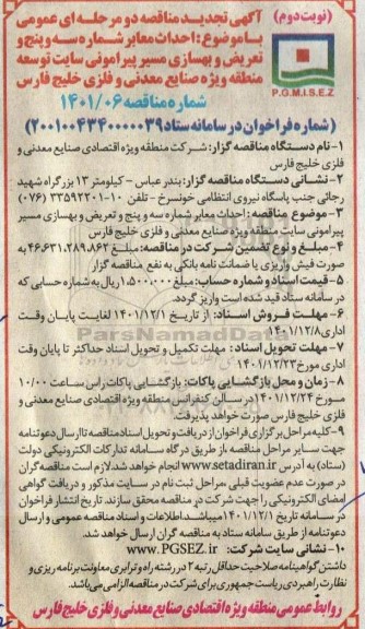 تجدید مناقصه احداث معابر شماره سه و پنج و تعریض و بهسازی مسیر ...- نوبت دوم