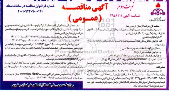 مناقصه خدمات تعمیر و نگهداشت تجهیزات و نرم افزار سیستم مانیتورینگ نوبت دوم