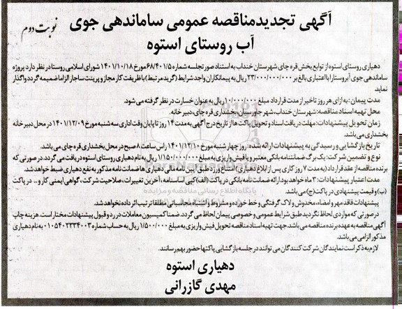 تجدید مناقصه  ساماندهی جوی آب روستای...نوبت دوم