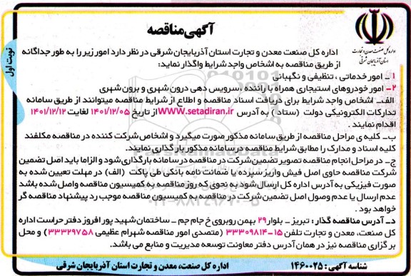 مناقصه، مناقصه امور خدماتی، تنظیفی و نگهبانی...