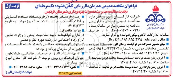 تجدید مناقصه مدیریت تعمیرات بهره برداری شهرستان
