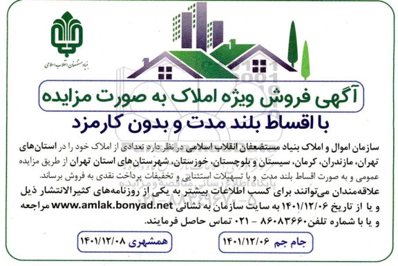 مزایده فروش املاک با اقساط بلندمدت