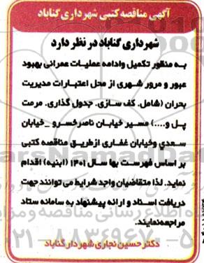 مناقصه عملیات عمرانی بهبود عبور و مرور شهری