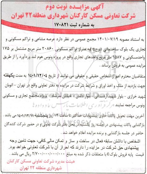 مزایده فروش عرصه مشاعی و تراکم مسکونی و تجاری یک بلوک ساختمانی - نوبت دوم
