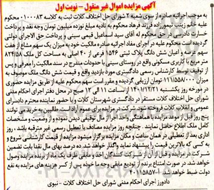 مزایده یک سهم مشاع از هفت سهم عرصه و اعیان شش دانگ پلاک ثبتی 1546 فرعی از 40 اصلی