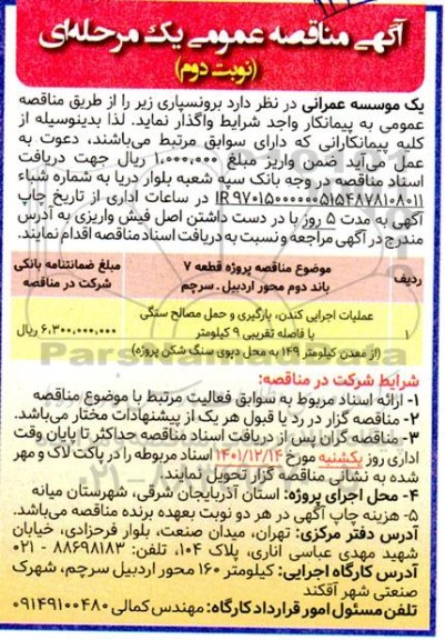 مناقصه عملیات اجرایی کندن، بارگیری و حمل مصالح سنگی با فاصله تقریبی 9 کیلومتر- نوبت دوم 