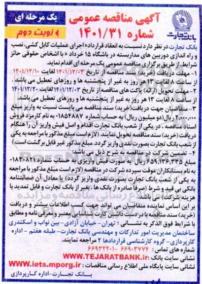 مناقصه اجرای عملیات کابل کشی، نصب و راه اندازی دوربین های مداربسته در باشگاه 15 خرداد- نوبت دوم 