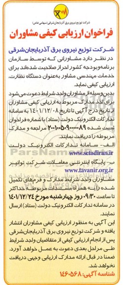 فراخوان ارزیابی کیفی مشاوران