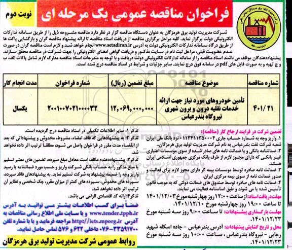مناقصه تامین خودروهای مورد نیاز جهت ارائه خدمات نقلیه درون - نوبت دوم 