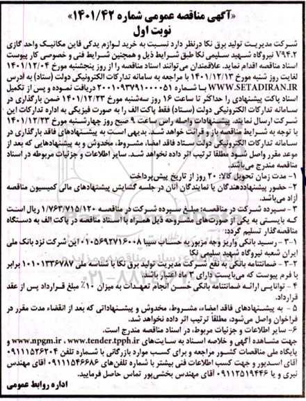 مناقصه خرید لوازم یدکی فاین مکانیک واحد گازی 
