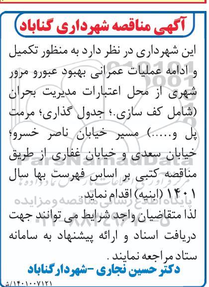 مناقصه تکمیل و ادامه عملیات عمرانی بهبود عبور و مرور شهری