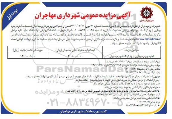 مزایده اجاره و بهره برداری از پارکینگ شهر مهاجران