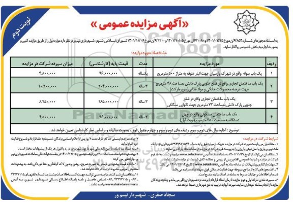 مزایده یکباب سوله .... نوبت دوم 