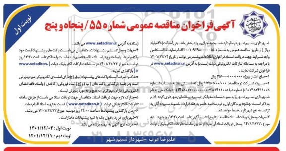  مناقصه پروژه پخش ماشینی آسفالت