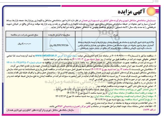 مزایده و مناقصه واگذاری اداره امور نگهداری و ساماندهی دستفروشان روزبازارها و جمعه بازارها و...