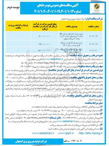 مناقصه ریتیوب هیتر فشار قوی و... نوبت دوم