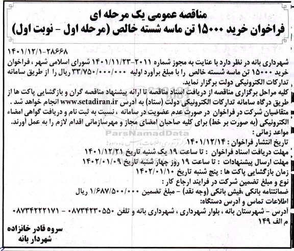 فراخوان مناقصه خرید 15000 تن ماسه شسته خالص