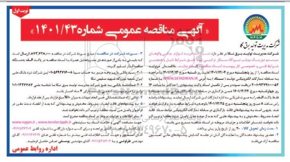 مناقصه خرید لوازم یدکی والوهای سیستم دوزینگ بویلر 